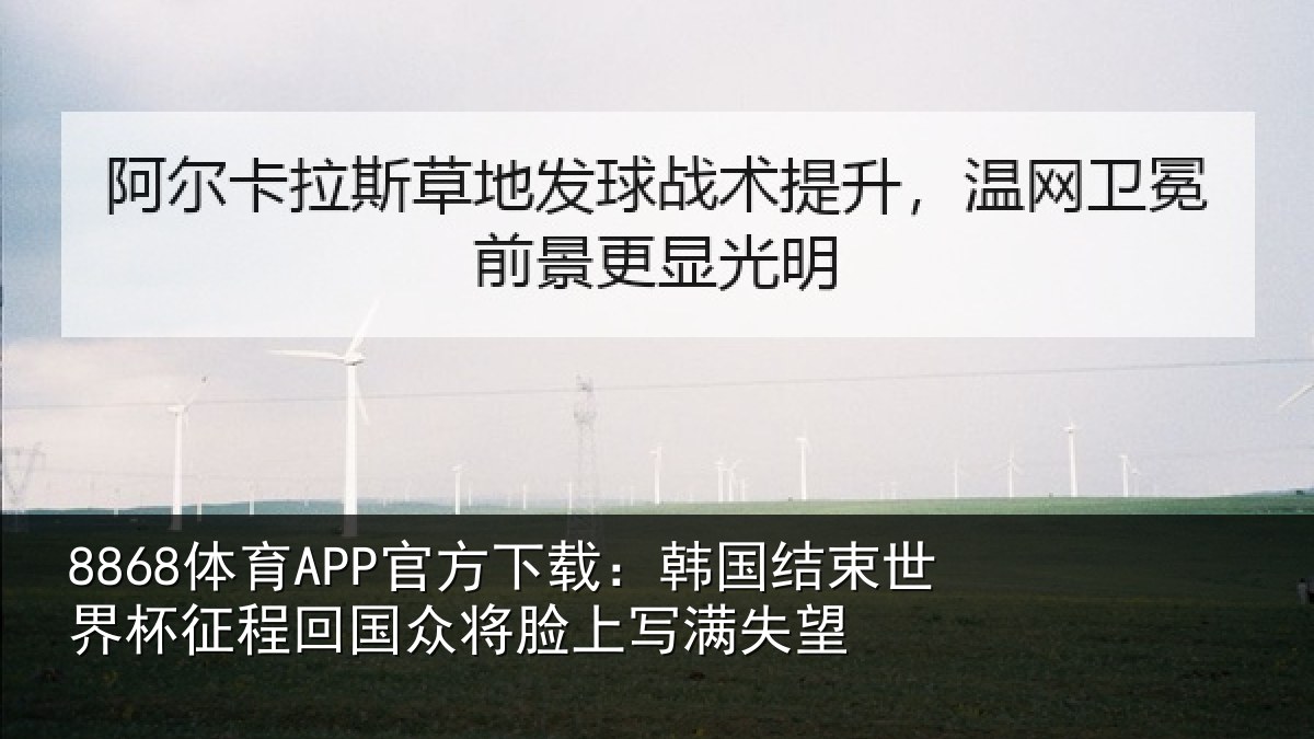 8868体育APP官方下载：韩国结束世界杯征程回国众将脸上写满失望