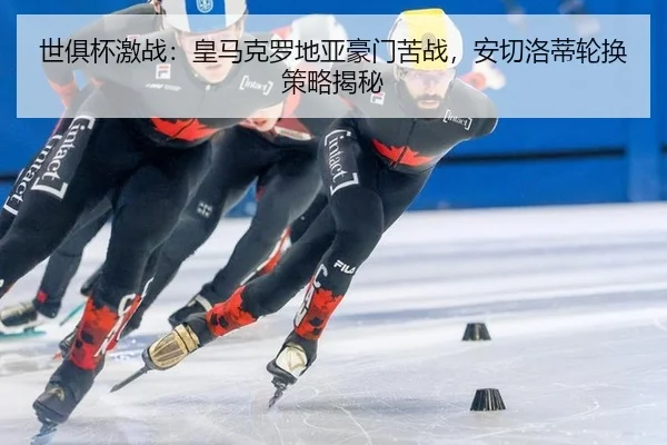 shi-ju-bei-ji-zhan-huang-ma-ke-luo-di-ya-hao-men-ku-zhan-an-qie-luo-di-lun-huan-ce-lve-jie-mi-3-298.jpg