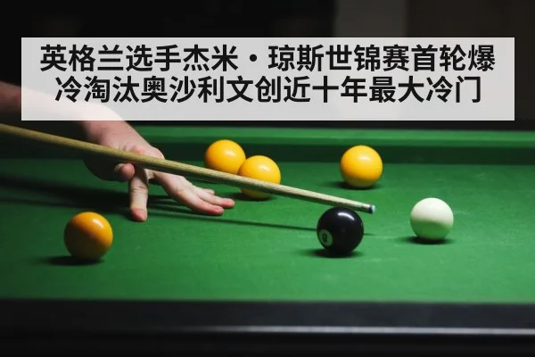 英格兰选手杰米·琼斯世锦赛首轮爆冷淘汰奥沙利文创近十年最大冷门