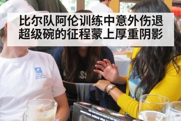 比尔队阿伦训练中意外伤退 超级碗的征程蒙上厚重阴影