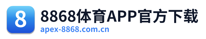 8868体育APP官方下载